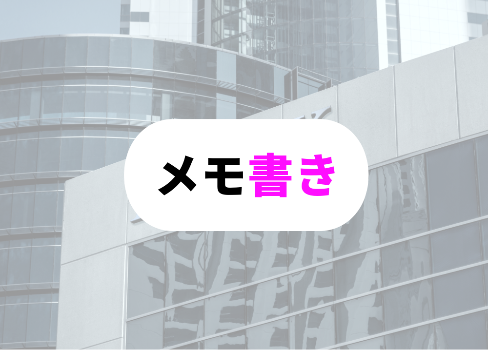 銀行　朝礼メモ書き
